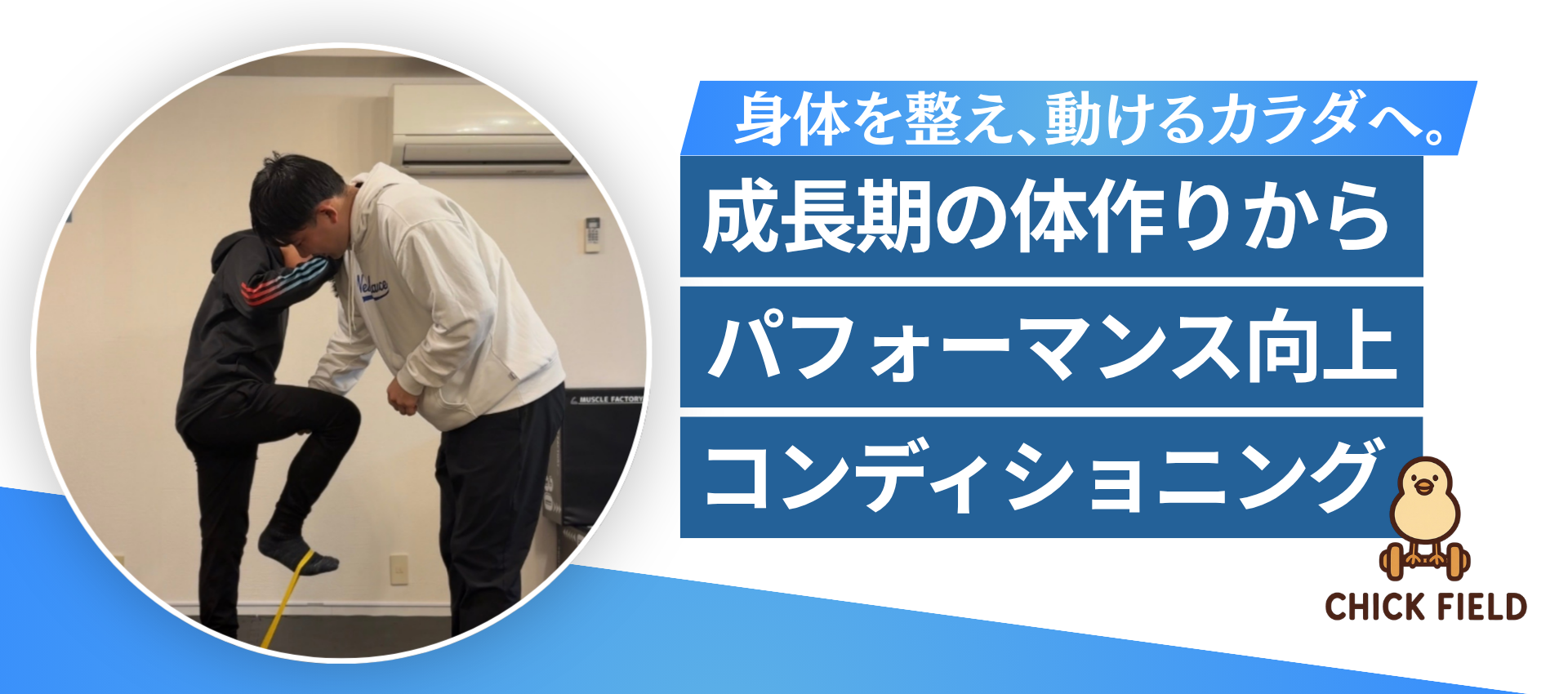 大阪府吹田市吹田駅のパーソナルジム　小中学生から高齢者まで吹田でカラダ作りなら